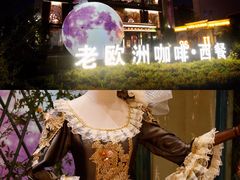 -老欧洲咖啡·西餐(后湖店)