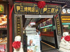 -尹三豆汁(前门旗舰店)