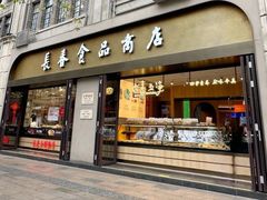 -上海市长春食品商店(淮海中路店)