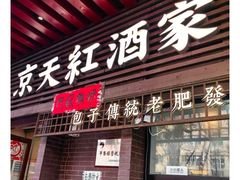 -京天红酒家(虎坊路店)