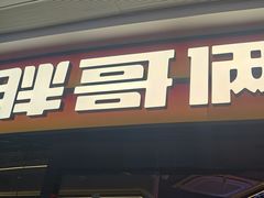-胖哥俩肉蟹煲(萧山加州阳光店)