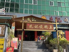 门面-先记烧鹅王·本地粤菜(福永店)