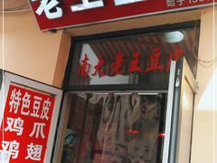 门面-老王豆皮