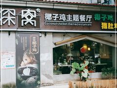 门面-探窝·竹笙椰子鸡(杨箕店)