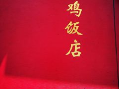 -峪鸡餐厅