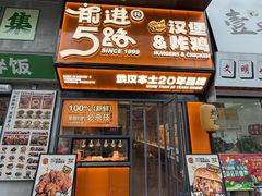 -前进5路汉堡炸鸡(汉街skp店)