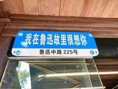 -绍兴鲁迅故里·沈园景区