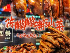 -陈鹏鹏潮汕菜(宝安机场T3航站楼店)