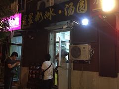 门面-星星奶冰·汤圆(王串场店)