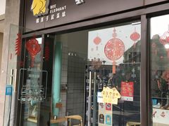 门面-蜜蜂小象·榴莲千层蛋糕(时代汇11栋店)