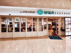 门面-添运来(茶园奥园广场店)