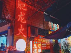 -肥龙火锅(南坪店)