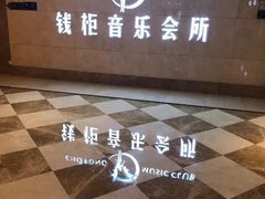 -萧邦音乐会所KTV·蒸汽活海鲜自助(福田店)