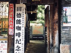 门面-田德能咖啡博物馆