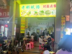 -老彬专工蚝烙糕粿