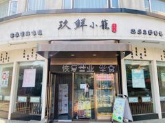 门面-玖鲜小笼(中山广场店)