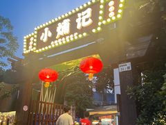 -小煵记·打边炉(西丽文光店)