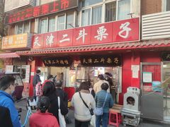 -二斗栗子(西湖道店)