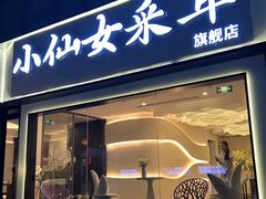 -小仙女采耳·按摩·SPA(深圳旗舰店)