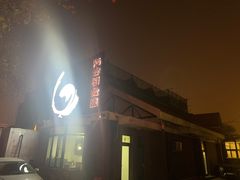 -陆壹捌餐厅(五大道店)