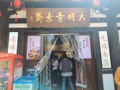 -大明寺素斋