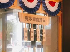 -牛上牛吊炉烧烤(红旗大街店)