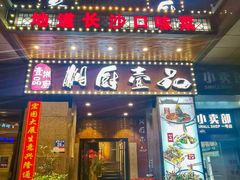 -湘厨壹品(芙蓉广场店)