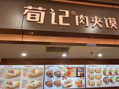 -荀记肉夹馍(欧亚卖场店)