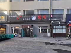 -红岸碳烤齐齐哈尔原味生态烤肉