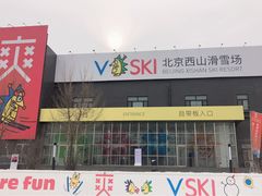 -北京西山滑雪场
