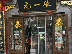 -张一元(前门店)