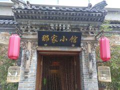 门面-那家小馆•北京菜•烤鸭(中关村店)