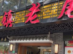 门面-潮镇老尾牛杂(环城西路店)