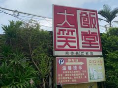 -大笑饭堂(甲子桥店)