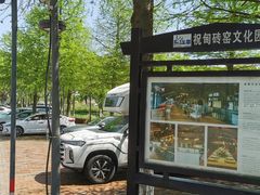 -祝甸砖窑文化馆