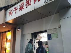 门面-梅干菜扣肉饼(钱局店)