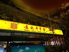 门面-袁记串串香(新南门店)