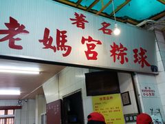 门面-老妈宫粽球
