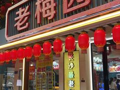 门面-老梅园大虾城(河西店)