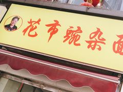 门面-花市豌杂面(民生路店)