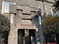 -天府掌柜(九眼桥店)