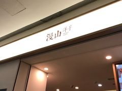 -漫山洋芋(大悦城店)