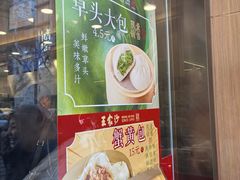 -王家沙点心店(南京西路总店)