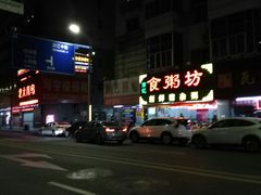 -南记食粥坊·宵夜大排档(莲花总店)
