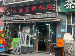 -天治宣·野椒鸡(龙头寺总店)