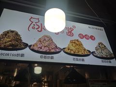 -冰冰酱老味刨冰绵绵冰(爱国道店)