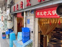 -酒友老火锅(渝中店)