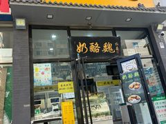 -奶酪魏(牛街总店)