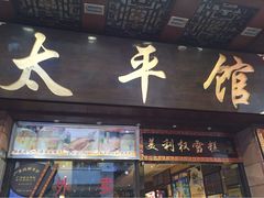 太平馆西餐厅-太平馆西餐厅(北京路店)