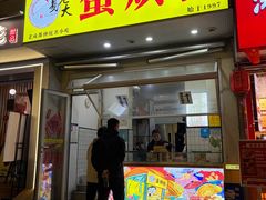 -易老大蛋烘糕(奎星楼总店)